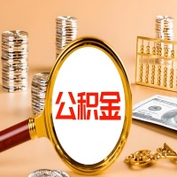 威海本地人有房子公积金代取有啥好办法？在威海交的公积金一直取不出来怎么弄？找谁能办成啊？