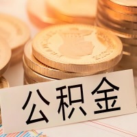 威海公积金代办提取需要啥样的条件能办？公积金代办提取找我-不成功不收费。