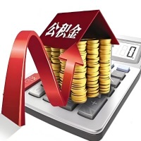 在威海代取大额公积金新政策在这里！帮你代取大额公积金快3天慢7天，就是这么专业。