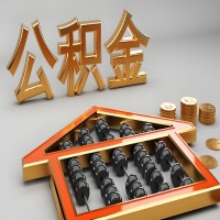 威海公积金代办咨询公司在哪？我直接过去当天能拿到钱吗？