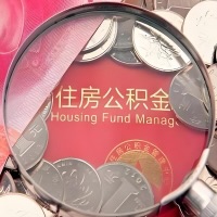 威海购房公积金代取新攻略，需要注意些啥？