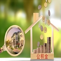 2026年威海买房公积金代取新政策来了！不看看可惜了。