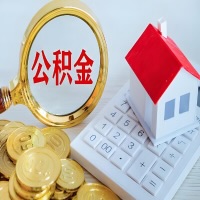 威海公积金代办不管什么样的公积金，都能给钱取出来。