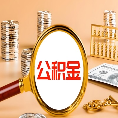 威海公积金代取失败是哪些原因导致？影响再次代取吗？