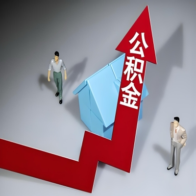 在威海代办提取公积金准备什么材料可以当场到账？