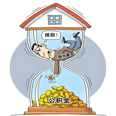 在威海辞职了，威海公积金代办提取自己办不好怎么搞？看过来让你无忧快速拿到钱。