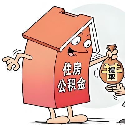 2026年威海新政策关于购房公积金代办提取的细则及问答详解！！！