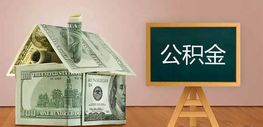 威海公积金代办加急