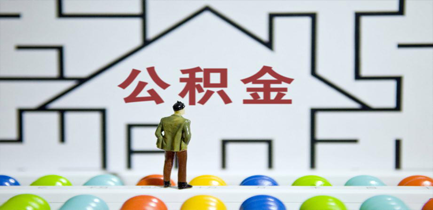 威海在缴公积金代办